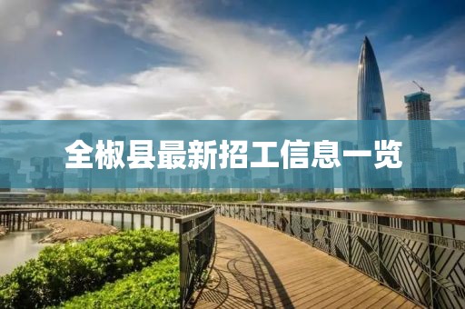 全椒县最新招工信息一览