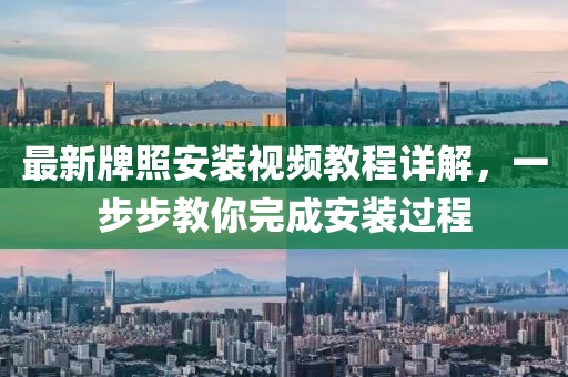 最新牌照安装视频教程详解，一步步教你完成安装过程