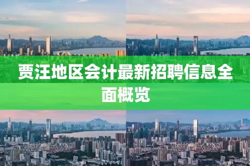 贾汪地区会计最新招聘信息全面概览