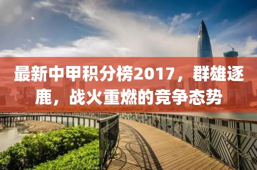 最新中甲积分榜2017，群雄逐鹿，战火重燃的竞争态势