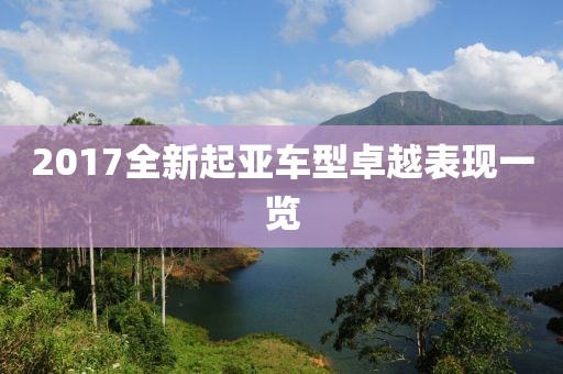 2017全新起亚车型卓越表现一览