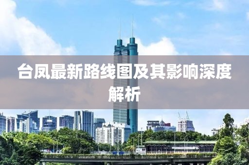 台凤最新路线图及其影响深度解析
