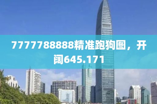 7777788888精准跑狗图，开阔645.171