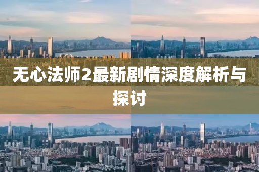 无心法师2最新剧情深度解析与探讨