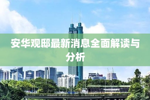 安华观邸最新消息全面解读与分析