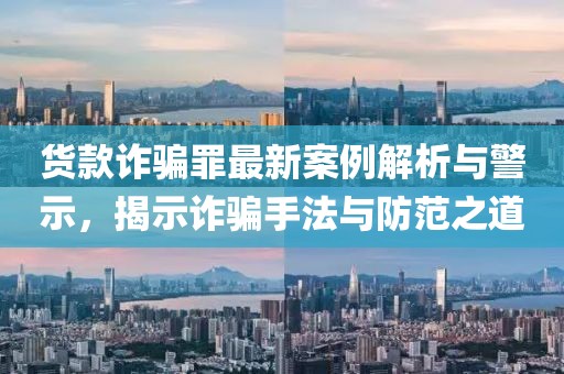 货款诈骗罪最新案例解析与警示，揭示诈骗手法与防范之道