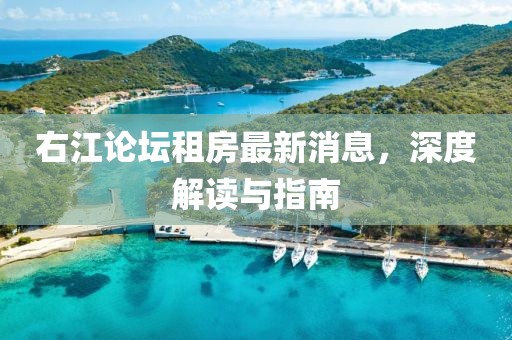 右江论坛租房最新消息，深度解读与指南