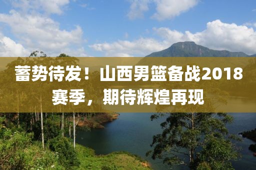 蓄势待发！山西男篮备战2018赛季，期待辉煌再现