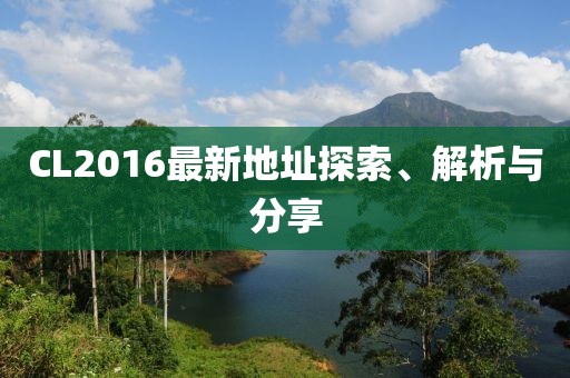 CL2016最新地址探索、解析与分享
