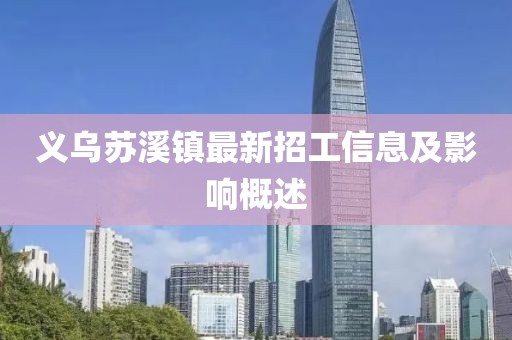 义乌苏溪镇最新招工信息及影响概述