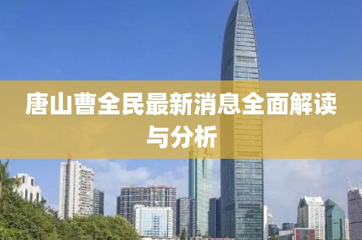 唐山曹全民最新消息全面解读与分析