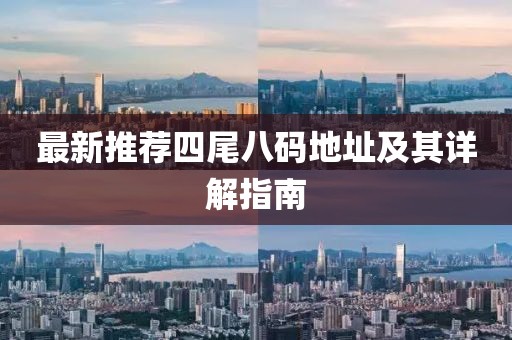 最新推荐四尾八码地址及其详解指南