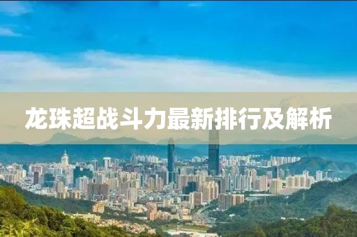 龙珠超战斗力最新排行及解析