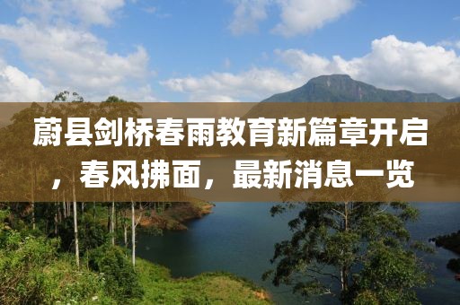 蔚县剑桥春雨教育新篇章开启，春风拂面，最新消息一览
