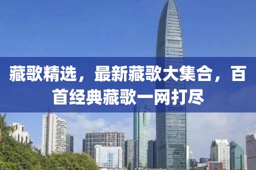 藏歌精选，最新藏歌大集合，百首经典藏歌一网打尽