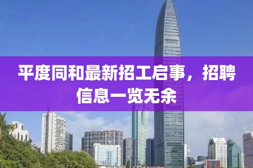 平度同和最新招工启事，招聘信息一览无余