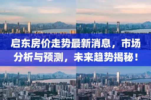 启东房价走势最新消息，市场分析与预测，未来趋势揭秘！