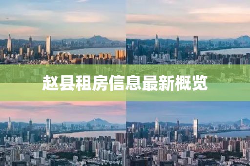 赵县租房信息最新概览