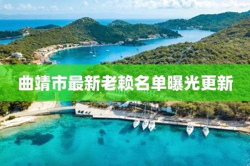 曲靖市最新老赖名单曝光更新