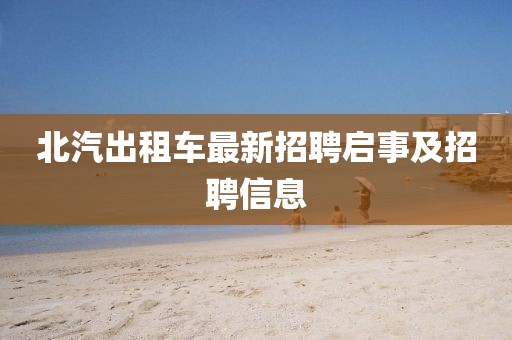 北汽出租车最新招聘启事及招聘信息