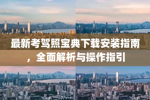 最新考驾照宝典下载安装指南，全面解析与操作指引