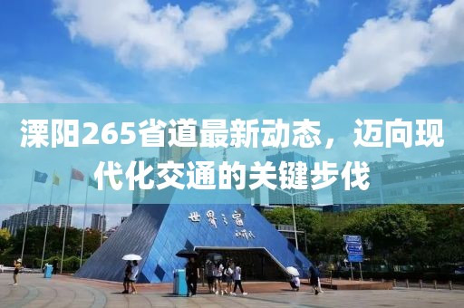 溧阳265省道最新动态，迈向现代化交通的关键步伐