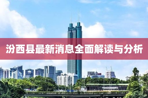 汾西县最新消息全面解读与分析