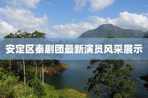 安定区秦剧团最新演员风采展示