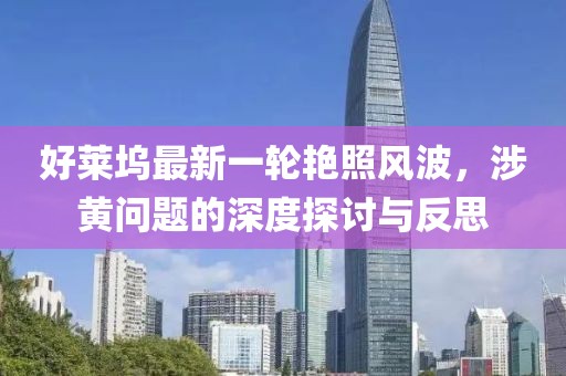 好莱坞最新一轮艳照风波，涉黄问题的深度探讨与反思