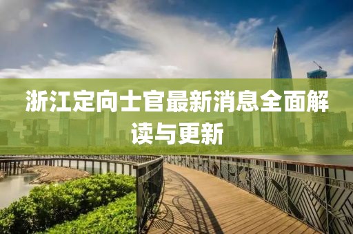 浙江定向士官最新消息全面解读与更新