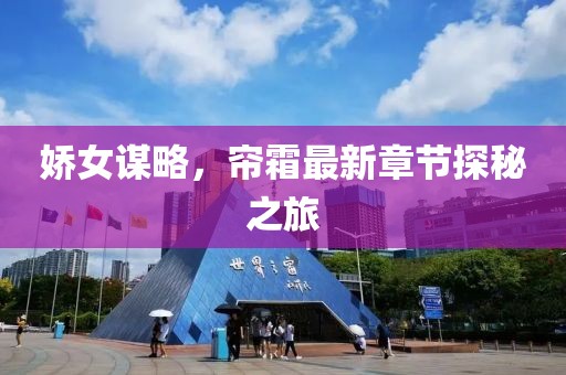 娇女谋略，帘霜最新章节探秘之旅