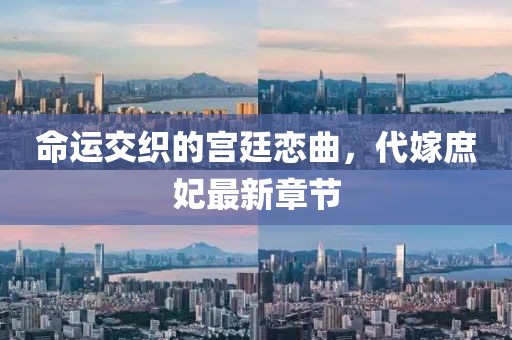 命运交织的宫廷恋曲，代嫁庶妃最新章节