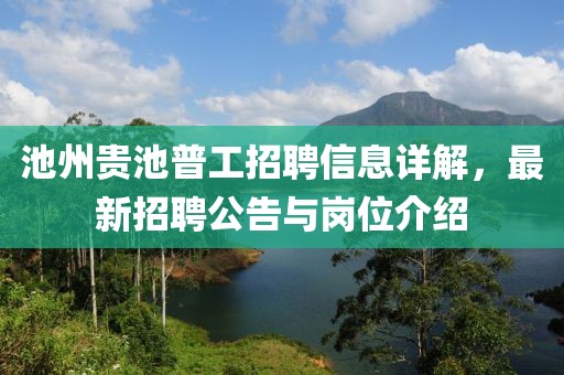 池州贵池普工招聘信息详解，最新招聘公告与岗位介绍