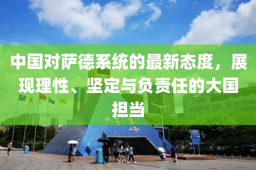 中国对萨德系统的最新态度，展现理性、坚定与负责任的大国担当