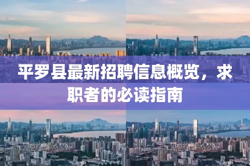 平罗县最新招聘信息概览，求职者的必读指南