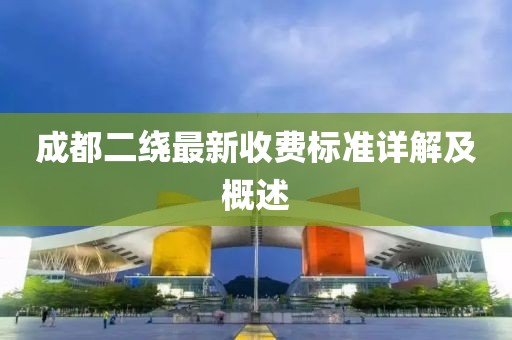 成都二绕最新收费标准详解及概述