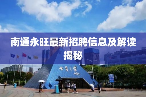 南通永旺最新招聘信息及解读揭秘