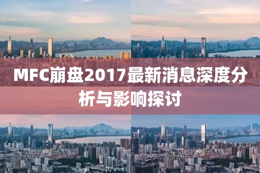 MFC崩盘2017最新消息深度分析与影响探讨