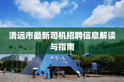 清远市最新司机招聘信息解读与指南