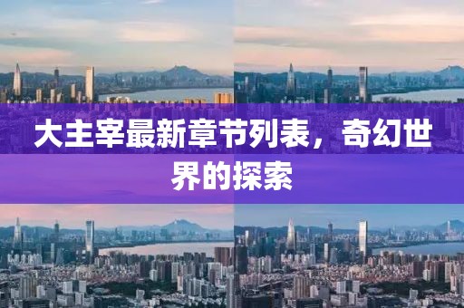大主宰最新章节列表，奇幻世界的探索