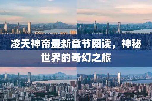 凌天神帝最新章节阅读，神秘世界的奇幻之旅