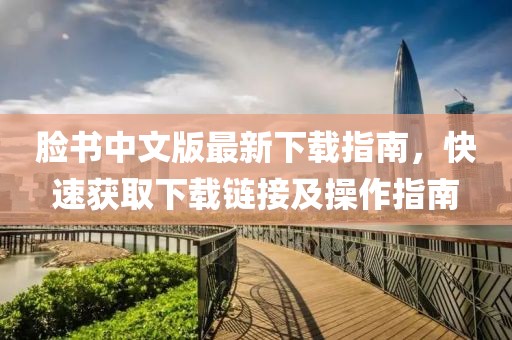 脸书中文版最新下载指南，快速获取下载链接及操作指南
