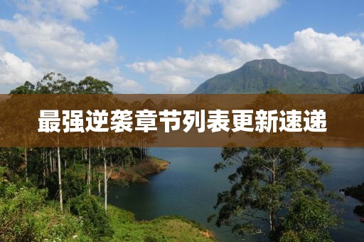 最强逆袭章节列表更新速递