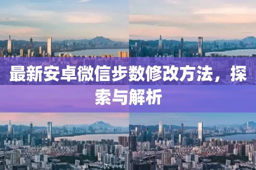最新安卓微信步数修改方法，探索与解析
