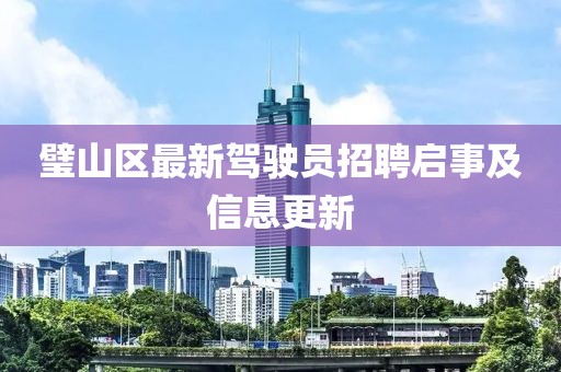 璧山区最新驾驶员招聘启事及信息更新