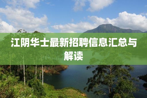 江阴华士最新招聘信息汇总与解读
