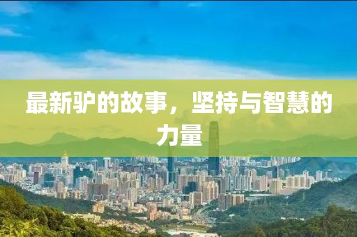 最新驴的故事，坚持与智慧的力量