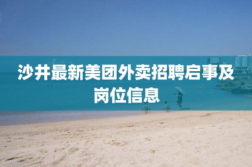 沙井最新美团外卖招聘启事及岗位信息