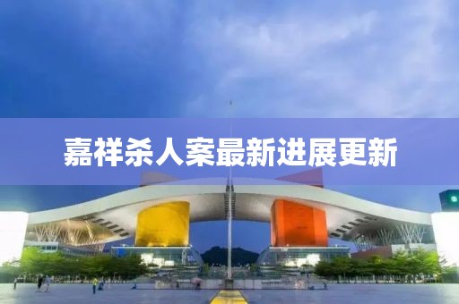嘉祥杀人案最新进展更新