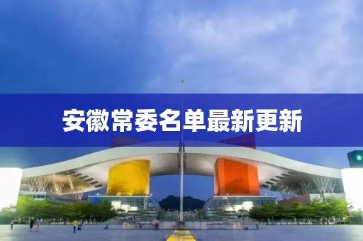 安徽常委名单最新更新
